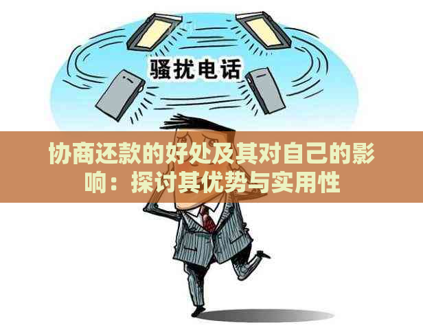 协商还款的好处及其对自己的影响：探讨其优势与实用性