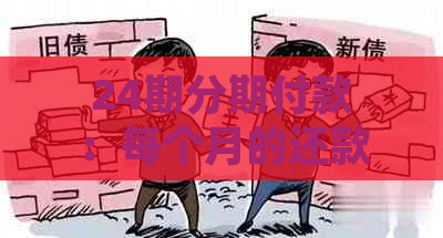 24期分期付款：每个月的还款金额是如何计算的？总共需要支付多少利息？