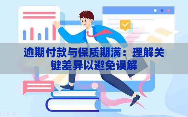 逾期付款与保质期满：理解关键差异以避免误解