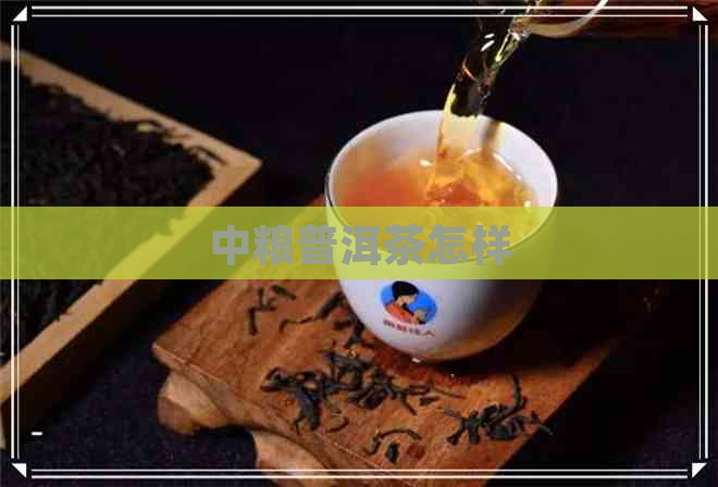 中粮普洱茶怎样