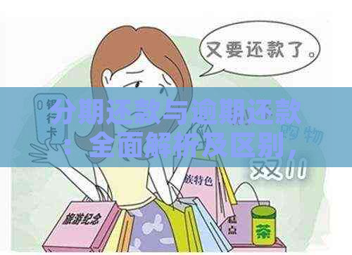 分期还款与逾期还款：全面解析及区别，如何避免逾期？