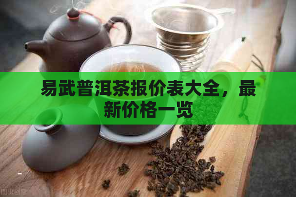 易武普洱茶报价表大全，最新价格一览