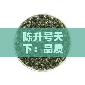 陈升号天下：品质、历与传承，如何评价这款茶？