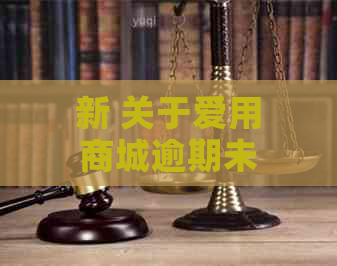 新 关于爱用商城逾期未付款的通讯录泄露问题的探讨与解决