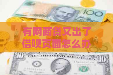 有网商贷又出了借呗页面怎么办：如何解决？