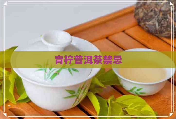 青柠普洱茶禁忌