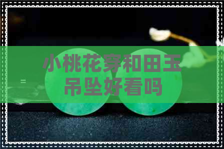 小桃花穿和田玉吊坠好看吗