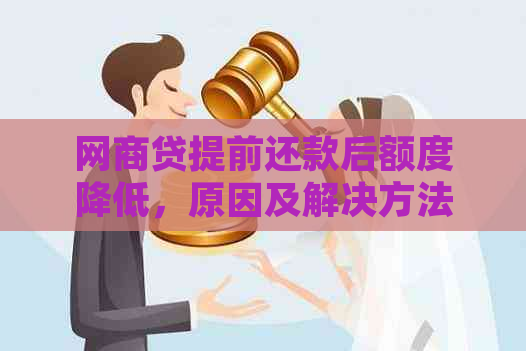 网商贷提前还款后额度降低，原因及解决方法全面解析