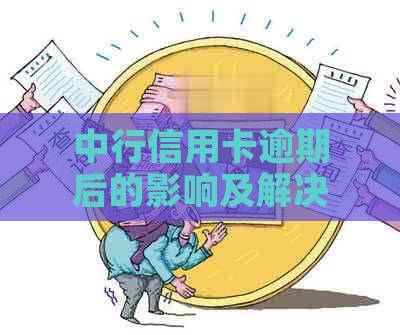 中行信用卡逾期后的影响及解决方案，如何恢复正常使用？