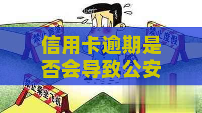 信用卡逾期是否会导致公安记录查询？如何处理？