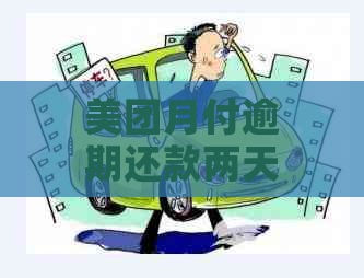 美团月付逾期还款两天后果及解决办法，如何避免逾期问题？