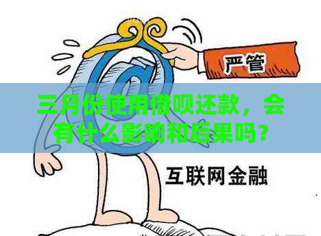 三月份使用借呗还款，会有什么影响和后果吗？