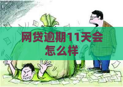 网贷逾期11天会怎么样