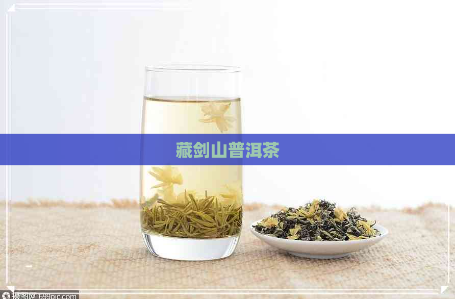 藏剑山普洱茶