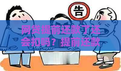 网贷提前还款了还会扣吗？提前还款后利息如何处理？