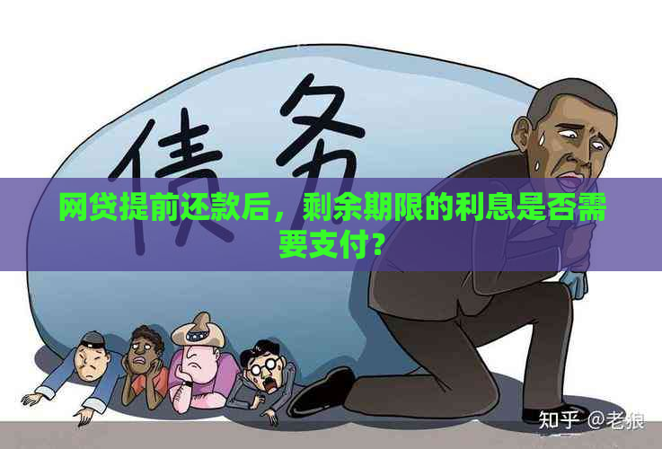 网贷提前还款后，剩余期限的利息是否需要支付？