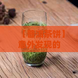 【普洱茶饼】意外发现的惊喜：绳子藏身其中！