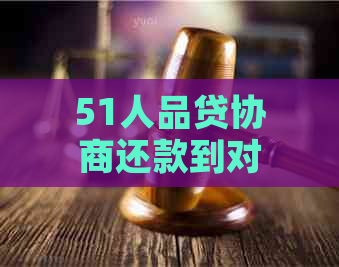 51人品贷协商还款到对公账户可靠吗： 线下对公还款技巧