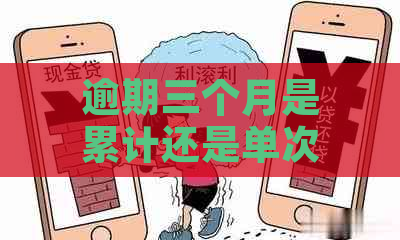 逾期三个月是累计还是单次：还款算本金还是违约金