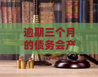 逾期三个月的债务会产生多少利息？了解完整计算方法和影响因素