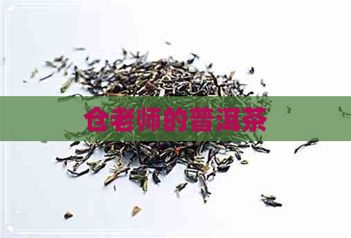 仓老师的普洱茶