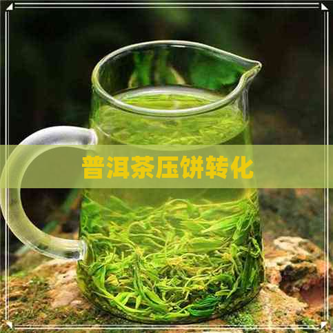 普洱茶压饼转化