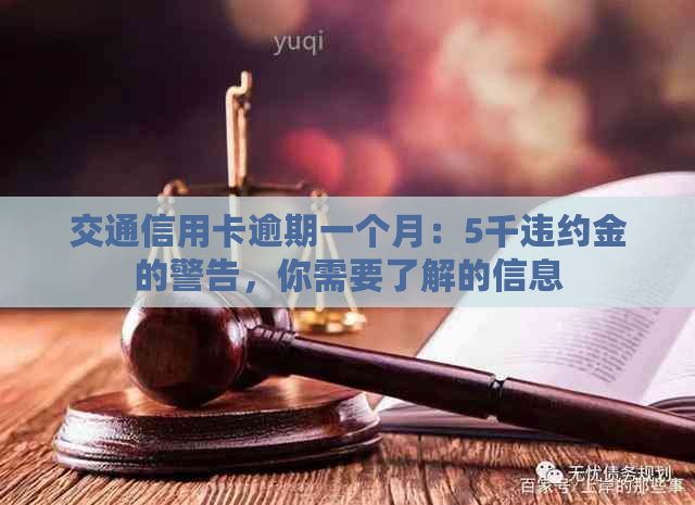 交通信用卡逾期一个月：5千违约金的警告，你需要了解的信息