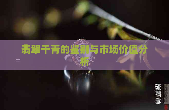 翡翠干青的鉴别与市场价值分析