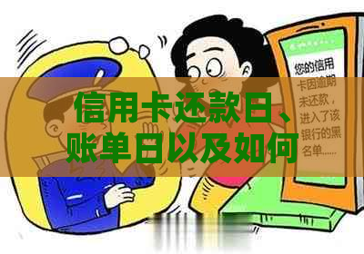 信用卡还款日、账单日以及如何确定最适合自己的还款时间，一篇全面解答