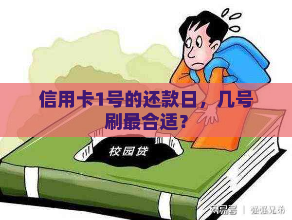 信用卡1号的还款日，几号刷最合适？