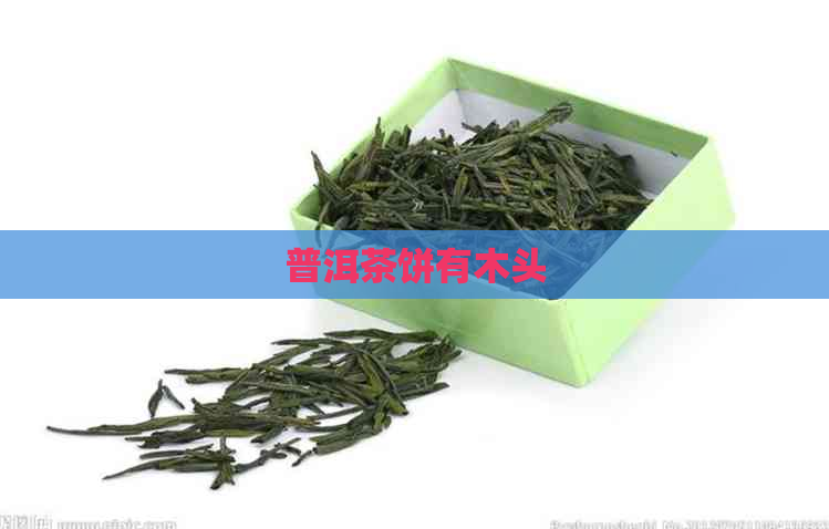 普洱茶饼有木头