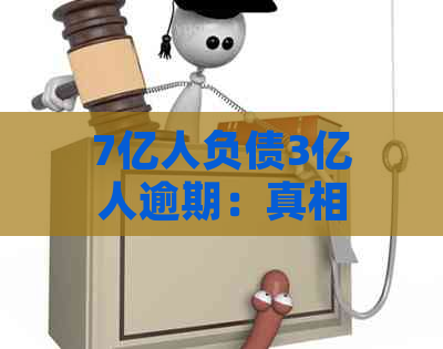 7亿人负债3亿人逾期：真相、处理方式与计算方法