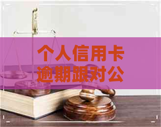 个人信用卡逾期跟对公账户