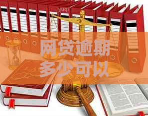 网贷逾期多少可以起诉：法院、欠款人、公司及立案标准全解析