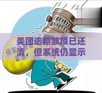 美团逾期款项已还清，但系统仍显示未完成还款的解决策略