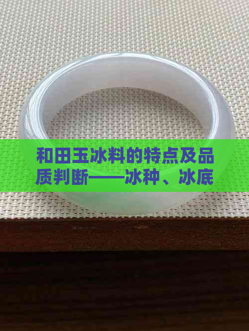 和田玉冰料的特点及品质判断——冰种、冰底料与冰质感解析