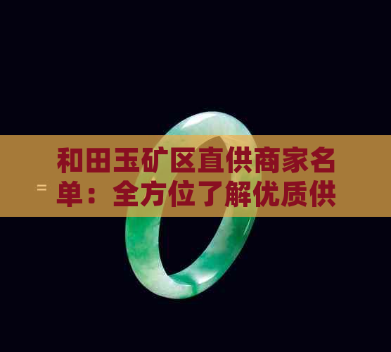 和田玉矿区直供商家名单：全方位了解优质供应商，解决您的购物需求