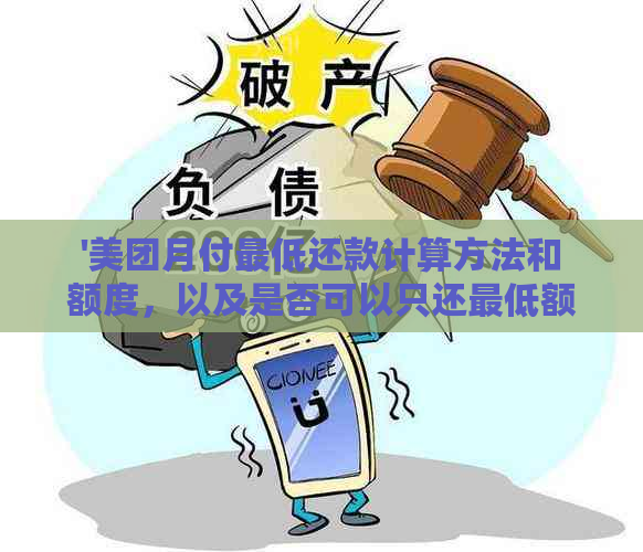 '美团月付更低还款计算方法和额度，以及是否可以只还更低额'