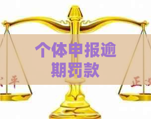 个体申报逾期罚款