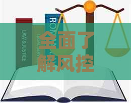 全面了解风控债权针对恶性逾期的规定，解决用户相关搜索疑虑