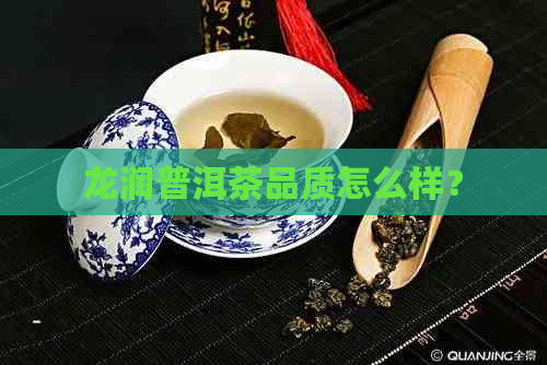 龙润普洱茶品质怎么样？