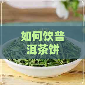 如何饮普洱茶饼