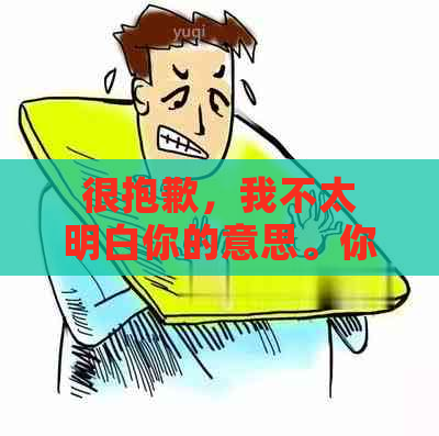 很抱歉，我不太明白你的意思。你能否再解释一下你的问题？??