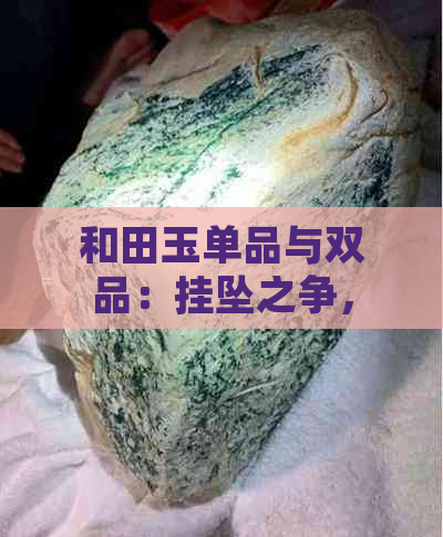 和田玉单品与双品：挂坠之争，哪个更胜一筹？