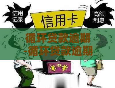 循环贷款逾期-循环贷款逾期三天还能放款吗?