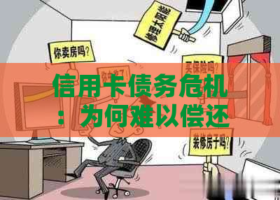 信用卡债务危机：为何难以偿还？如何解决这个问题？