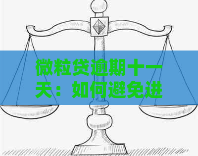 微粒贷逾期十一天：如何避免进一步的行动？了解常见逾期后果和解决方案