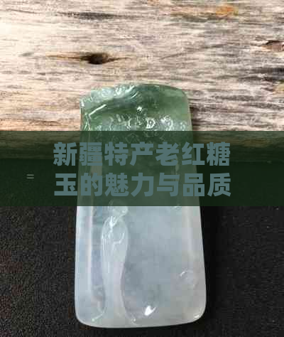 新疆特产老红糖玉的魅力与品质探究