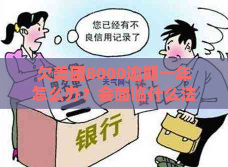 欠美团8000逾期一年怎么办？会面临什么法律后果？