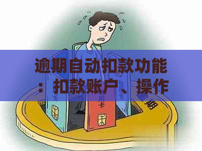 逾期自动扣款功能：扣款账户、操作流程及注意事项一览